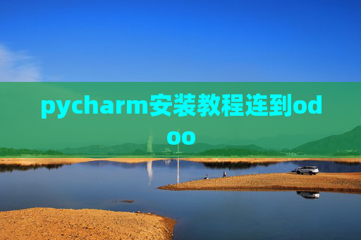 pycharm安装教程连到odoo